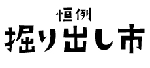 掘り出し市