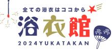 きもの町の浴衣特集2024～浴衣館～