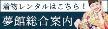 夢館