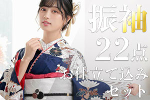 【お仕立て代込み・特典つき】振袖22点フルセット