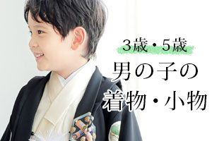 七五三／男の子(3歳・5歳)のお祝い着物・小物