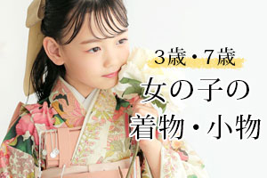 七五三／女の子(3歳・7歳)のお祝い着物・小物