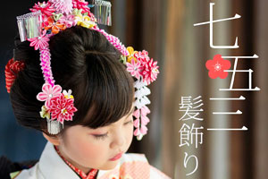 七五三／女の子(3歳・7歳)の髪飾り