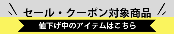 値下げ中の商品を見る