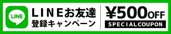 友だち追加クーポン