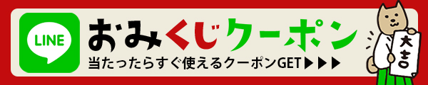 おみくじクーポン