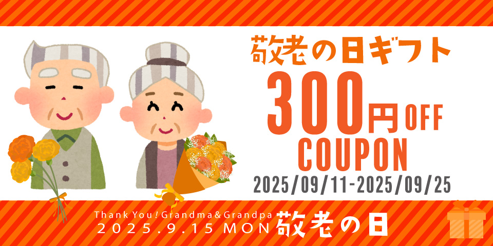敬老の日
