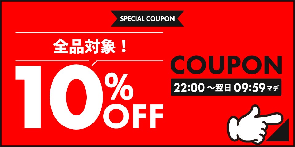 10%オフクーポン