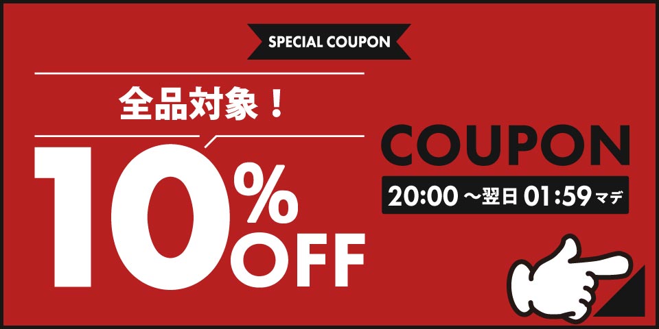 10%オフクーポン