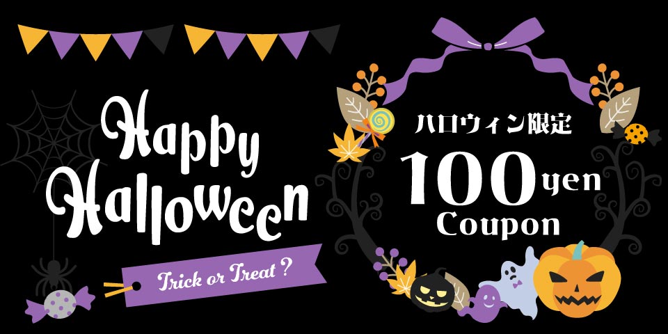 ハロウィン