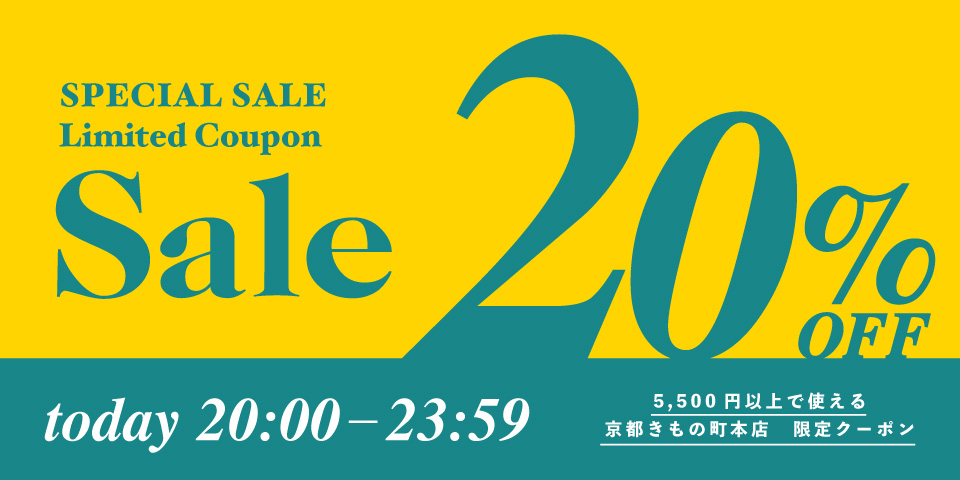 20%オフクーポン