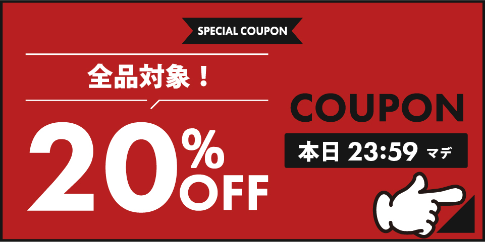 20%オフクーポン