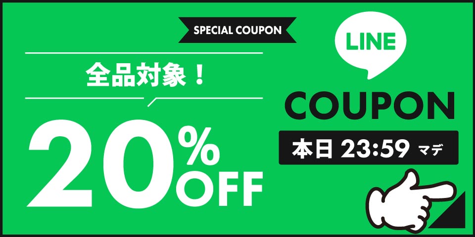 20%オフクーポン