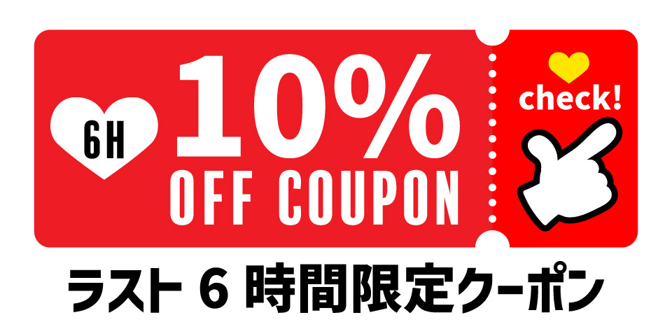 10%オフクーポン