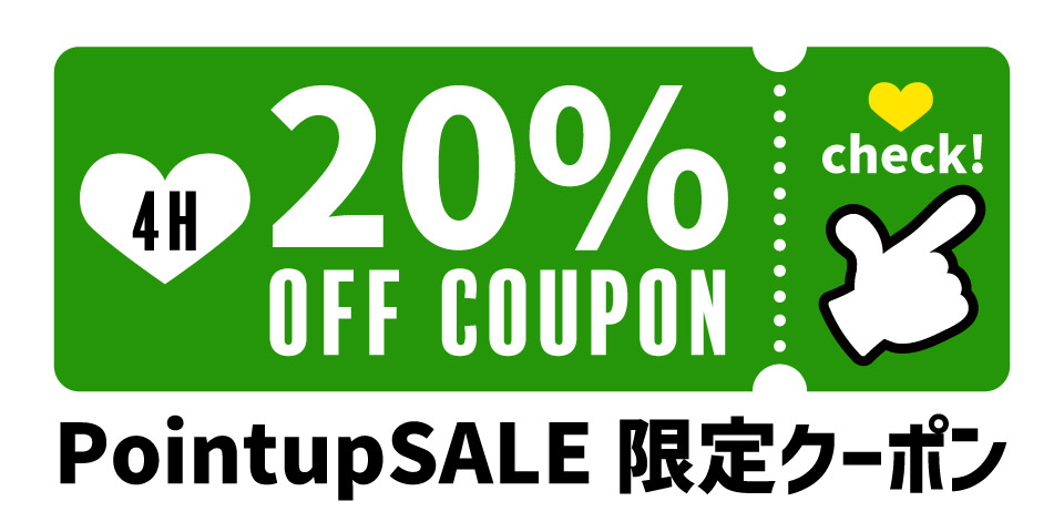 20%オフクーポン