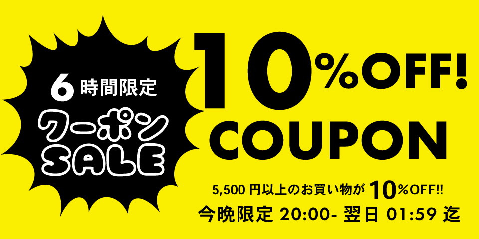 10%オフクーポン