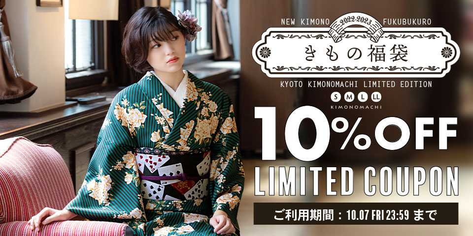 きもの福袋新作リリース記念10％OFFCOUPON