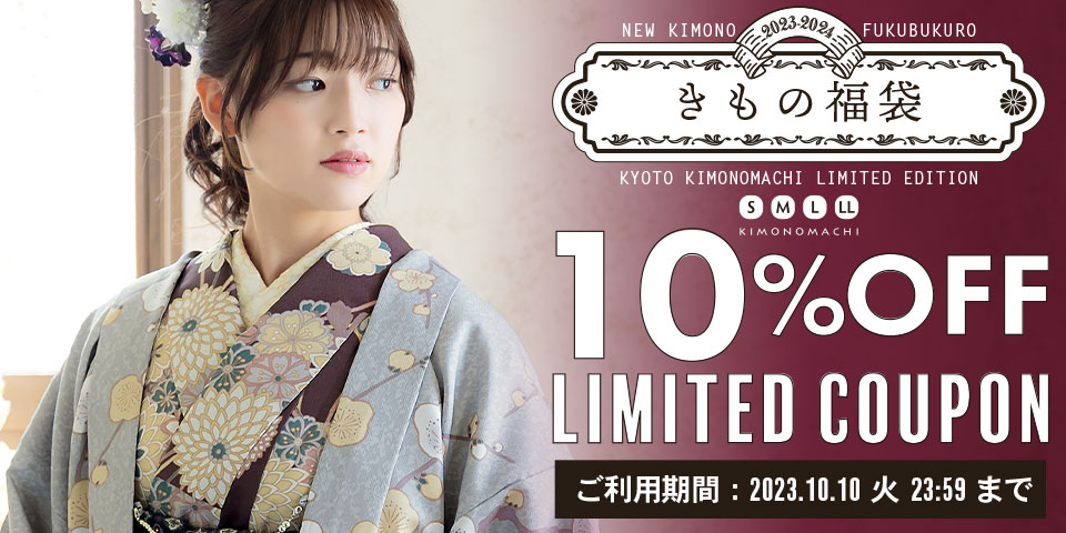 きもの福袋新作リリース記念10％OFFCOUPON