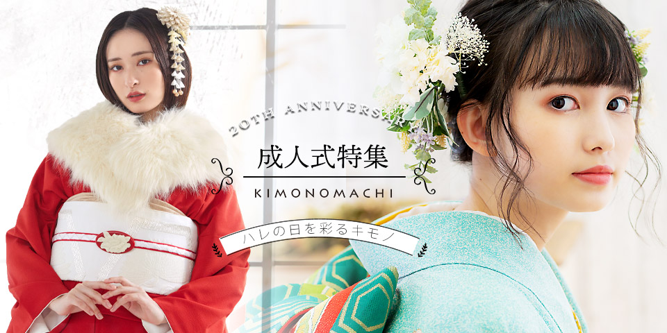 【2024】KIMONOMACHIの成人式特集～振袖館～