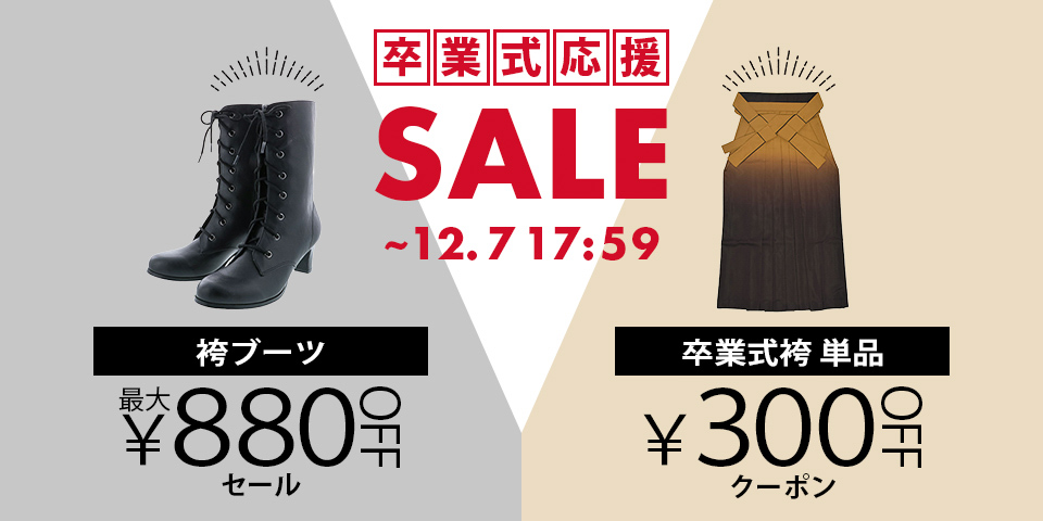 袴クーポン