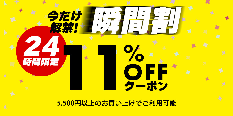 11%オフクーポン