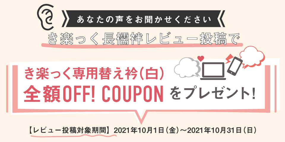 京都きもの町[本店] ＞ き楽っく長襦袢レビュー投稿キャンペーン から