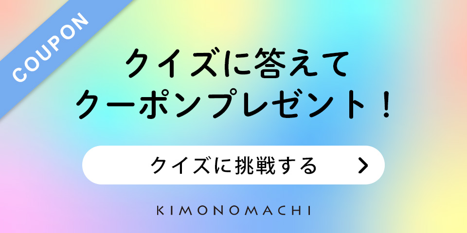 クイズに答えてクーポンゲット