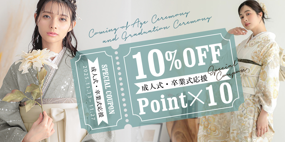 成人式・卒業式