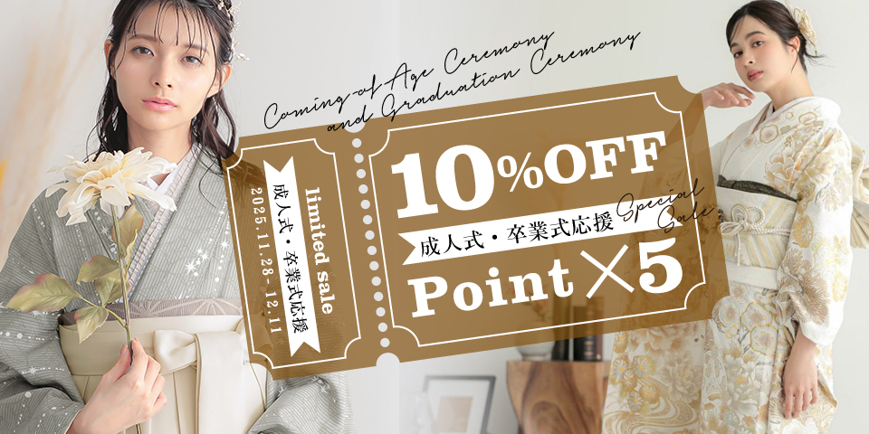 成人式・卒業式