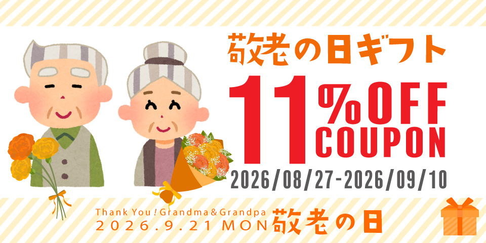 敬老の日