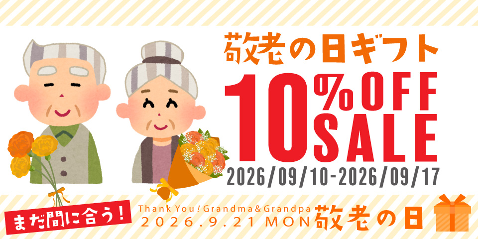 敬老の日