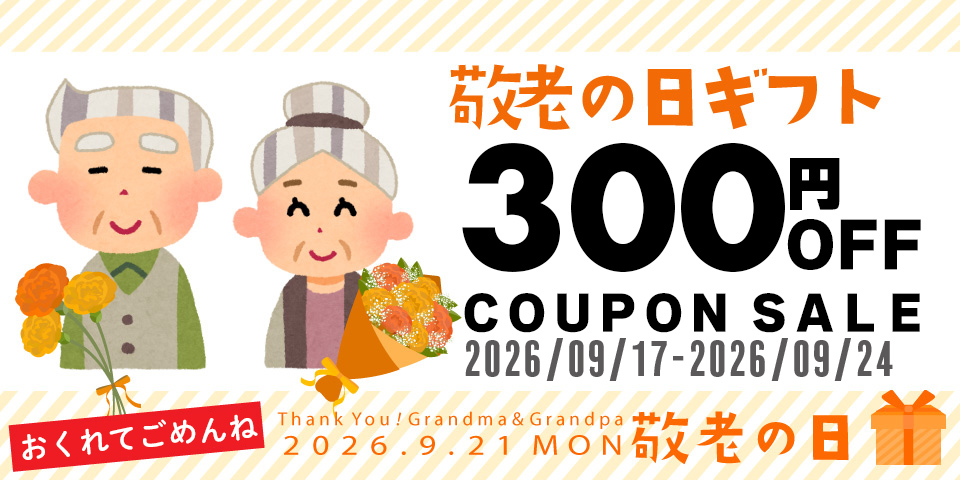 敬老の日