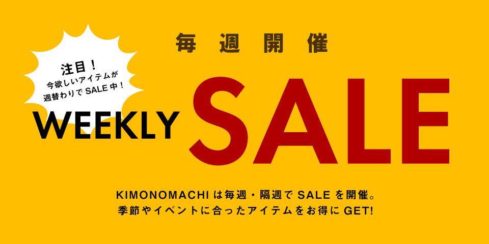 週替わりセール開催中