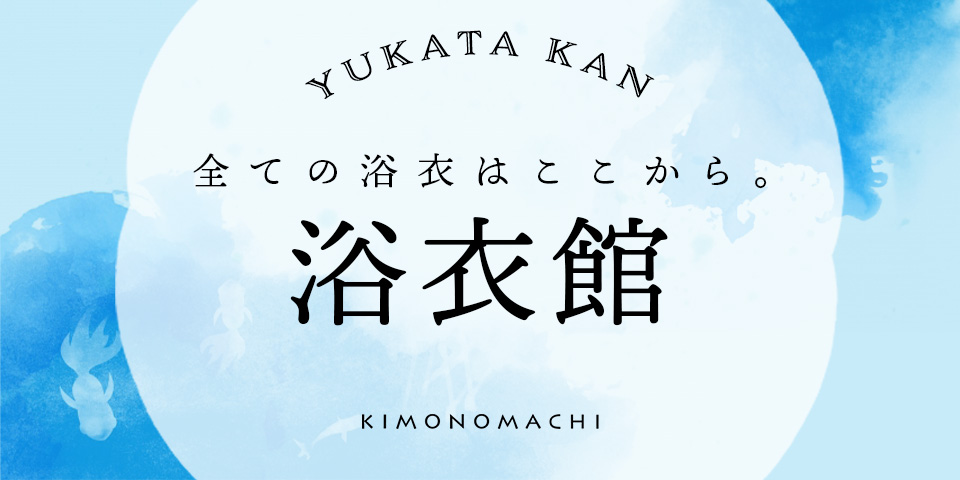 きもの町の浴衣特集2024～浴衣館～