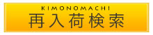 商品再入荷情報検索
