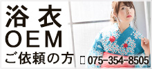 浴衣OEM