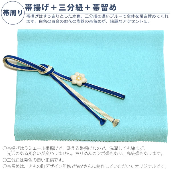 H.グリーン×ブルー百合と鳥set帯揚げ・帯締め（三分紐・帯留め）