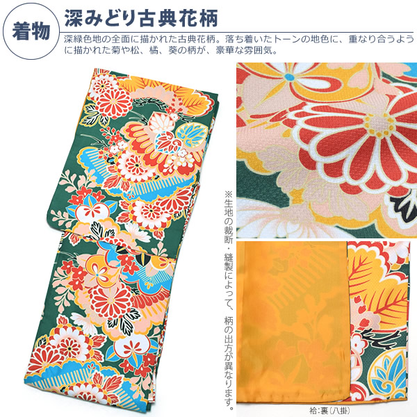 D.深みどり古典花柄set着物