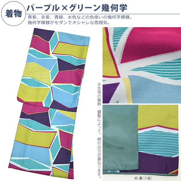 新品　KIMONOMACHI きもの町　洗える　パープル×グリーン幾何学　L 洗える着物15：パープル×グリーン幾何学 kimonomachiオリジナル