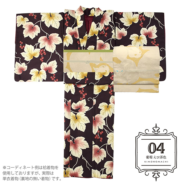 04葡萄　えび茶色：単衣着物＋京袋帯＋帯揚げ＋帯締めのセット