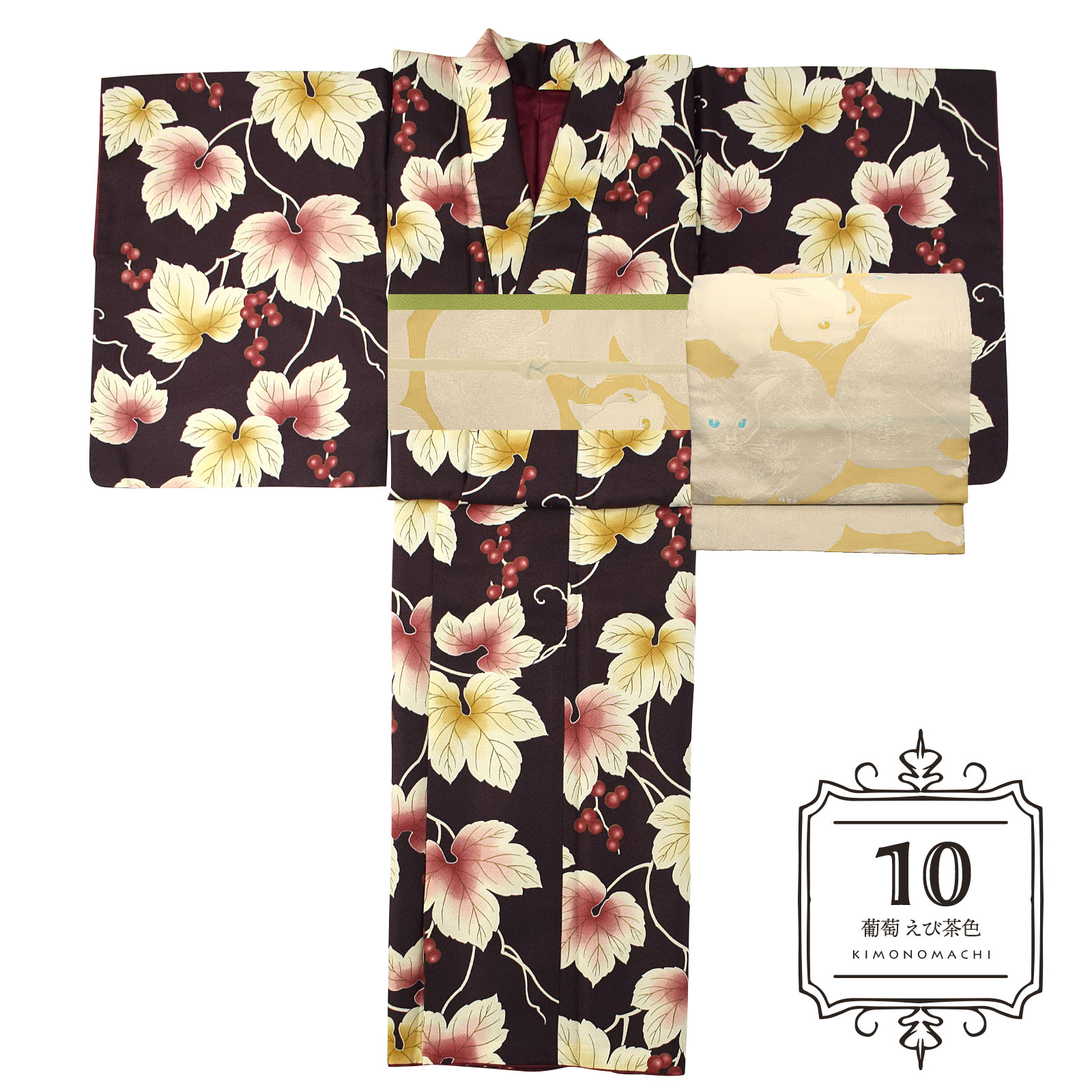 10葡萄 えび茶色：袷着物＋京袋帯＋帯揚げ＋帯締めのセット