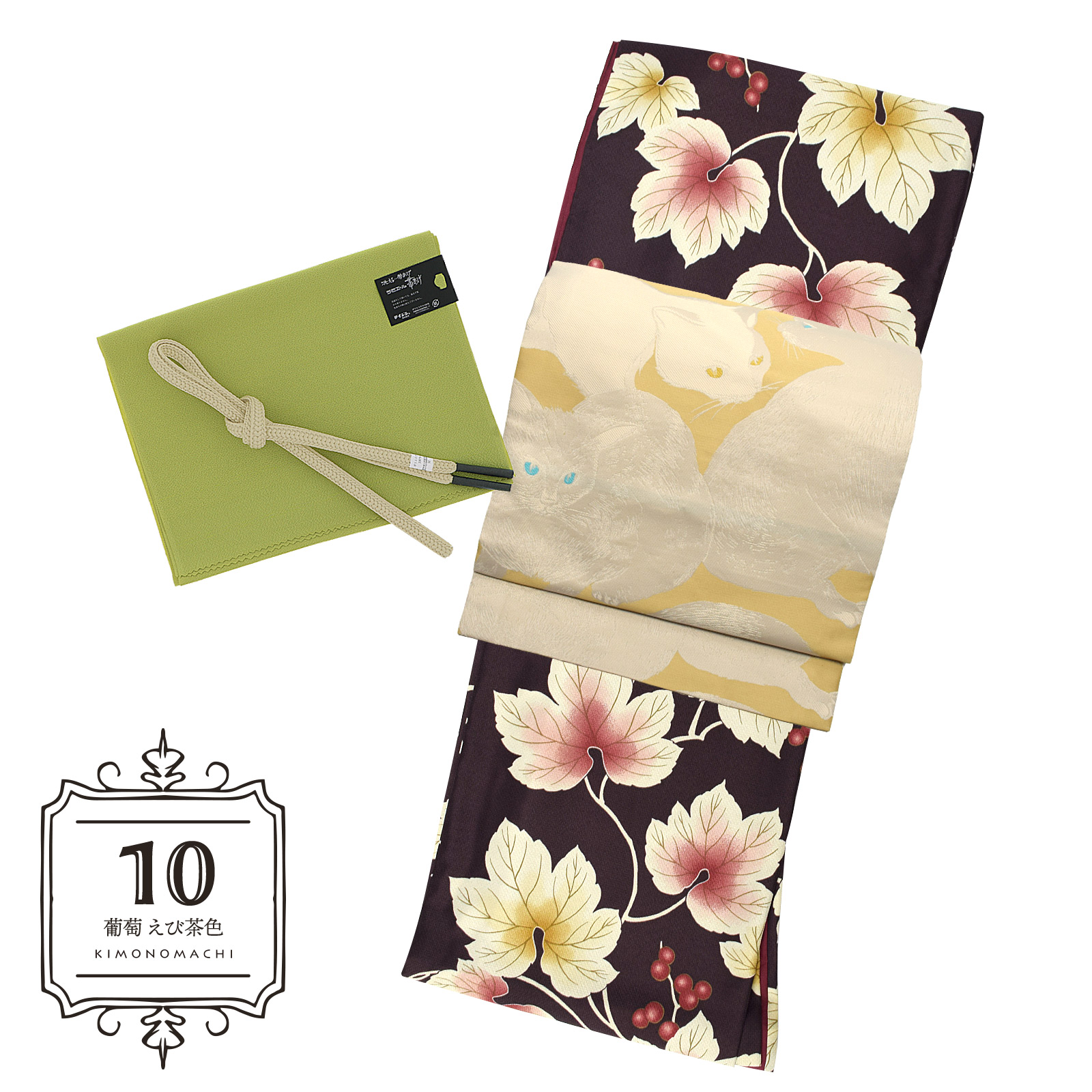10葡萄 えび茶色：袷着物＋京袋帯＋帯揚げ＋帯締めのセット