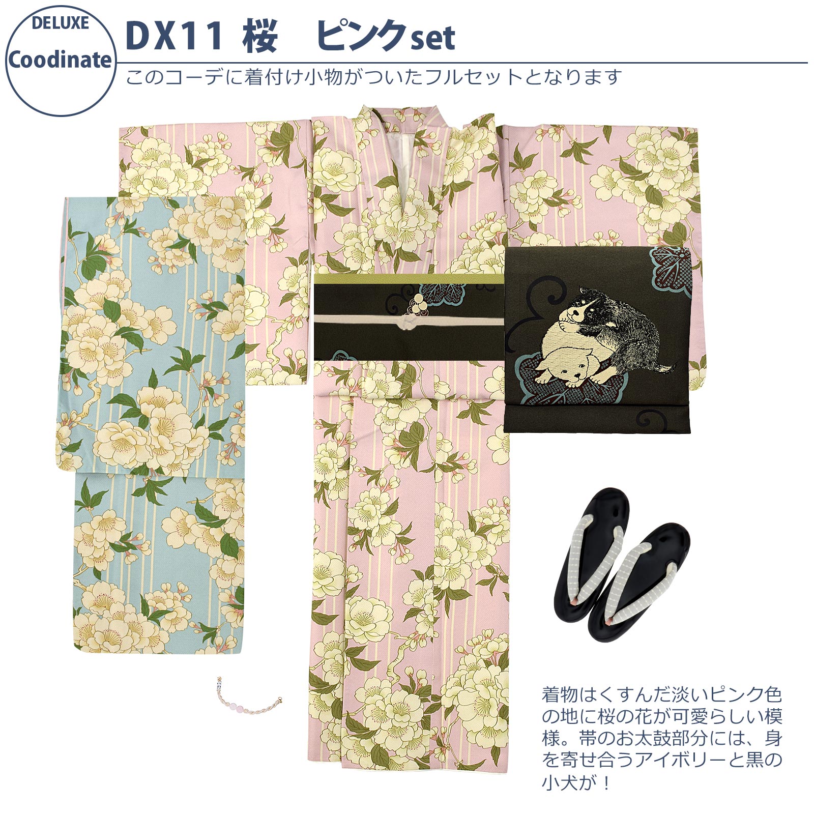 11桜 ピンク：袷着物＋京袋帯＋帯揚げ＋帯締め＋羽織＋羽織紐＋草履のセット