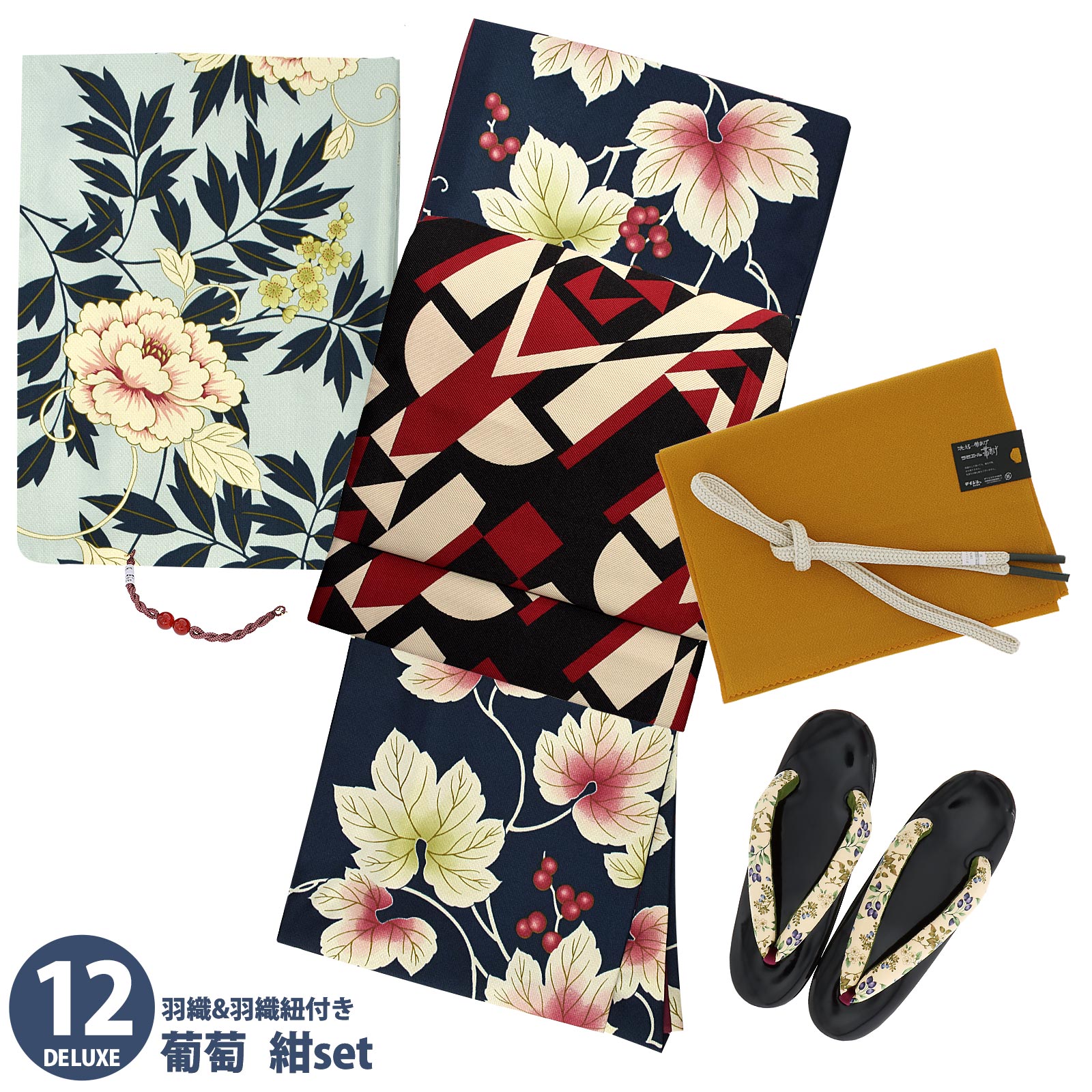 12葡萄 紺：袷着物＋京袋帯＋帯揚げ＋帯締め＋羽織＋羽織紐＋草履のセット