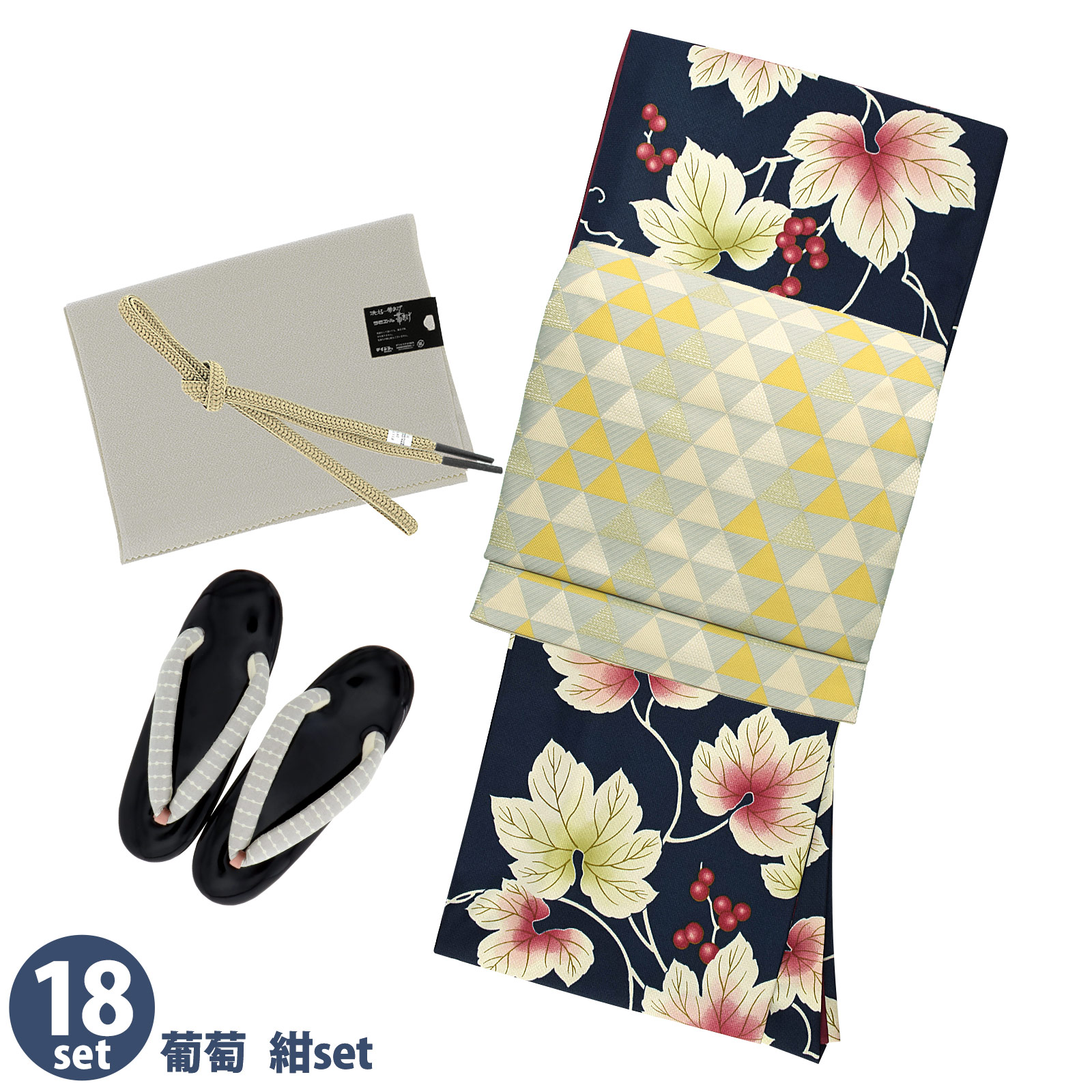18葡萄 紺：袷着物＋京袋帯＋帯揚げ＋帯締め＋草履のセット