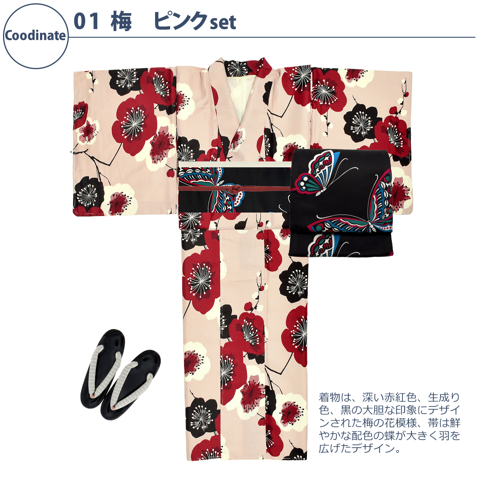 01梅 ピンク：袷着物＋京袋帯＋帯揚げ＋帯締め＋草履のセット