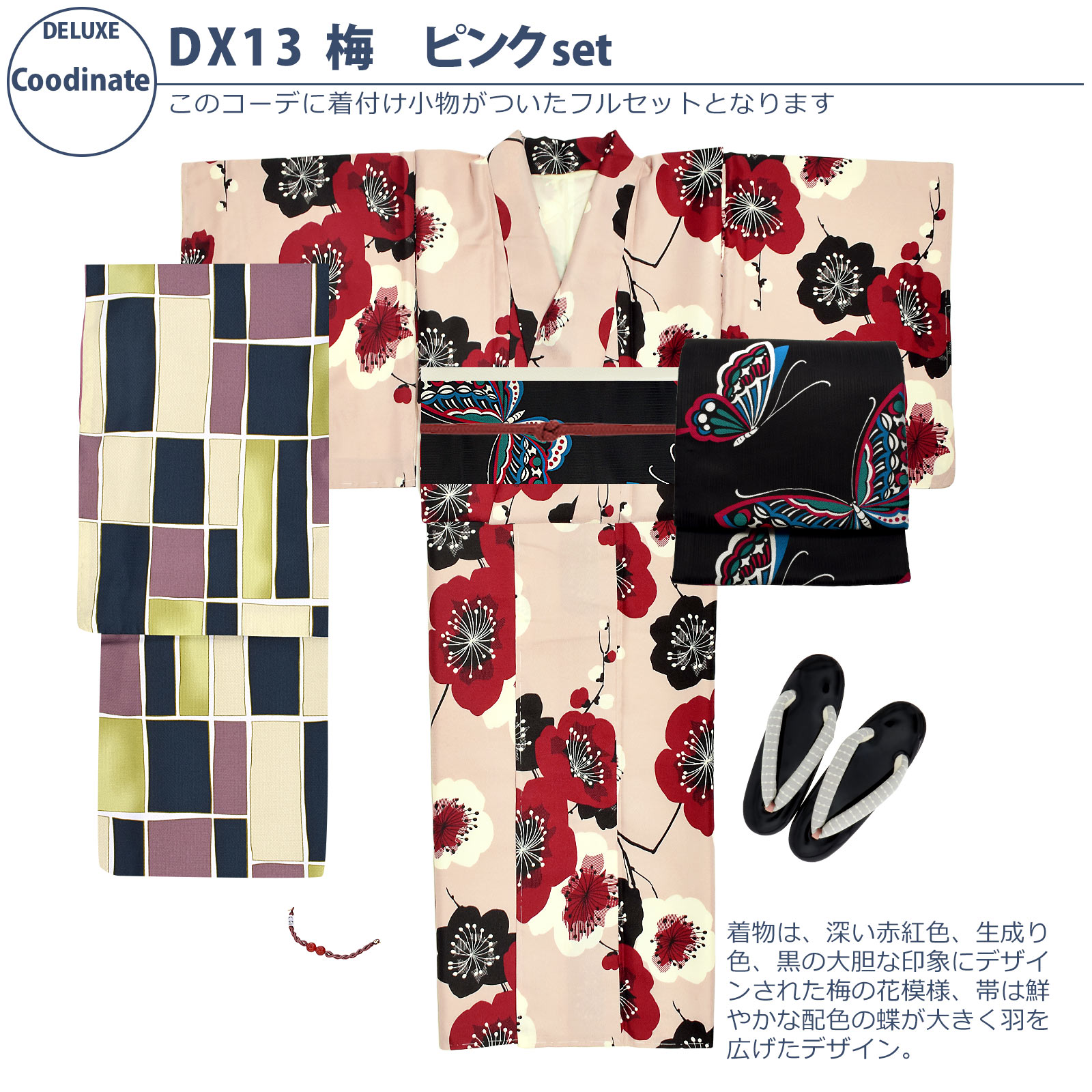 01梅 ピンク：袷着物＋京袋帯＋帯揚げ＋帯締め＋羽織＋羽織紐＋草履のセット