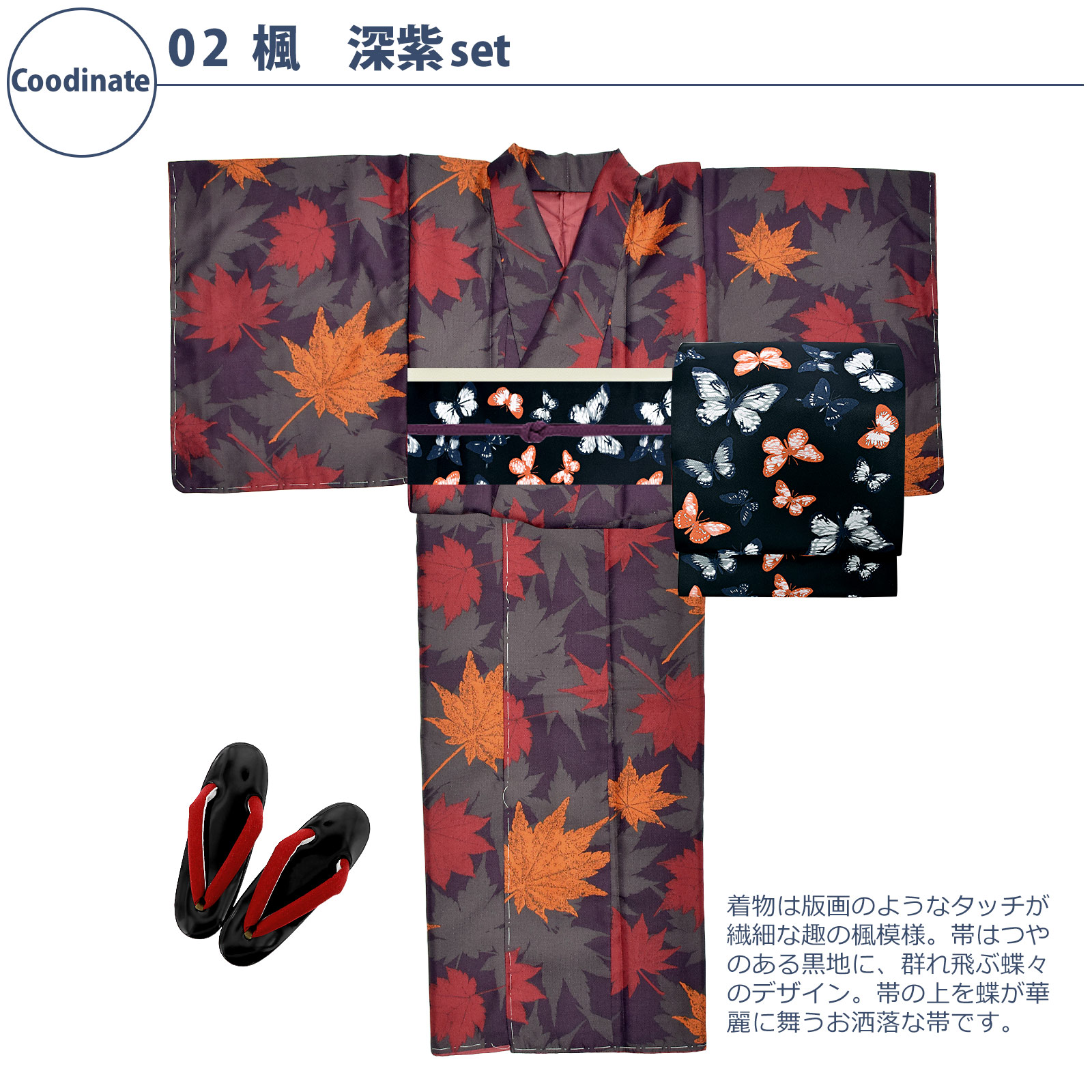 02楓 深紫：袷着物＋京袋帯＋帯揚げ＋帯締め＋草履のセット