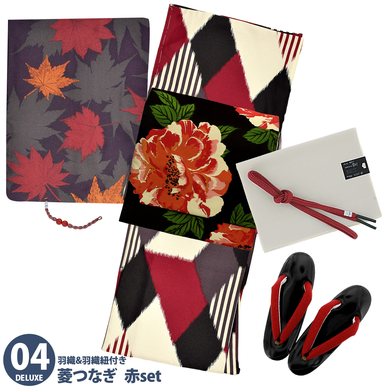 04菱つなぎ 赤：袷着物＋京袋帯＋帯揚げ＋帯締め＋羽織＋羽織紐＋草履のセット
