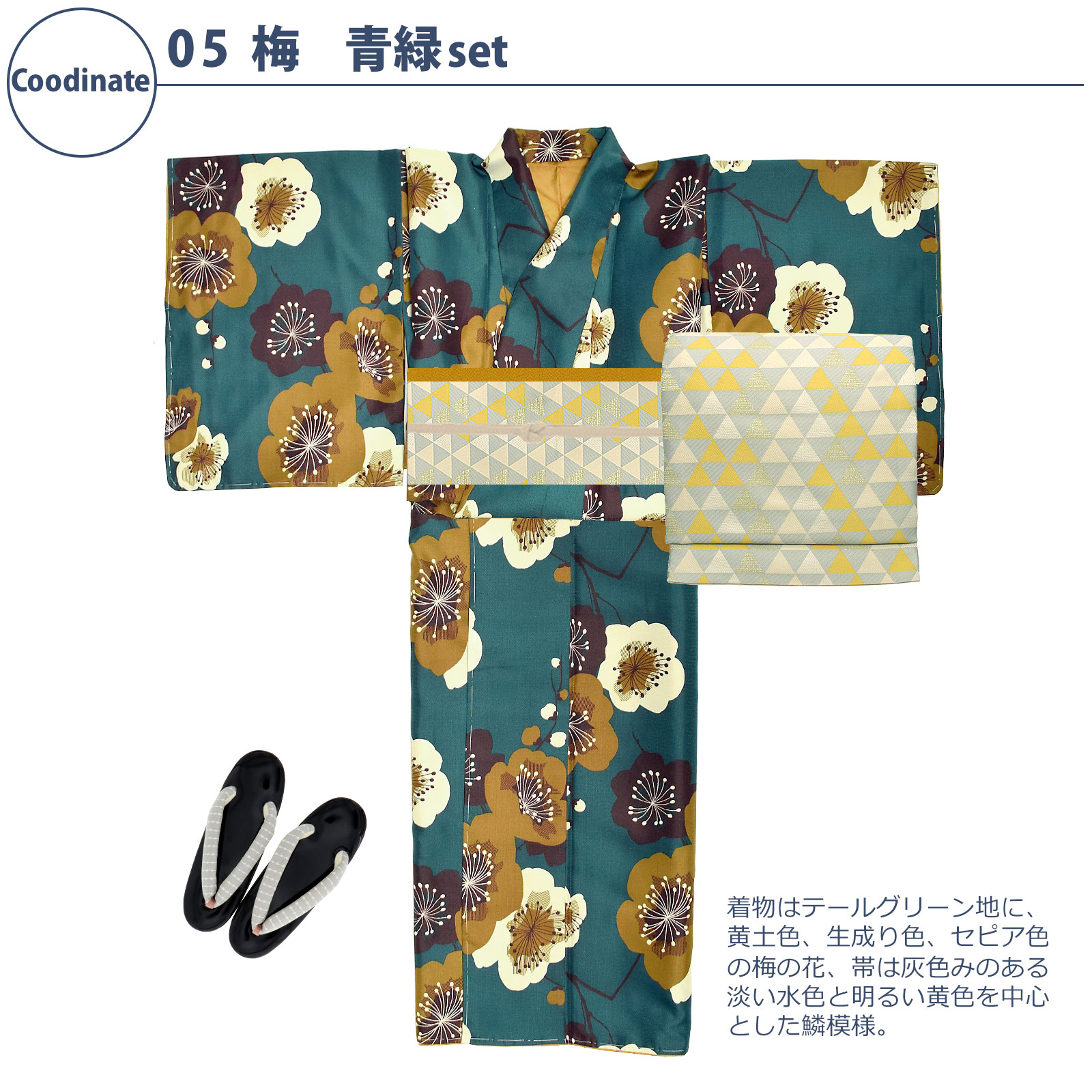 05梅 青緑：袷着物＋京袋帯＋帯揚げ＋帯締め＋草履のセット